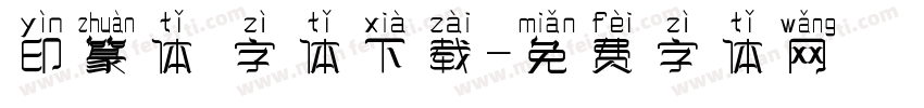 印篆体 字体下载字体转换
